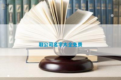 杏彩平台官网墙绘接单平台有哪些墙绘墙绘公司名字大全取公司名字