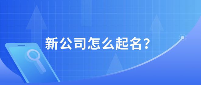 杏彩平台官网墙绘墙绘公司起名大全取个好名字创业成一半！新公司