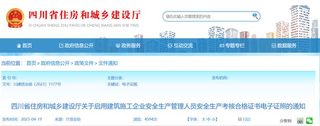 杏彩体育，住建厅：5月4日起全面启用全国统一电子证照！原C证